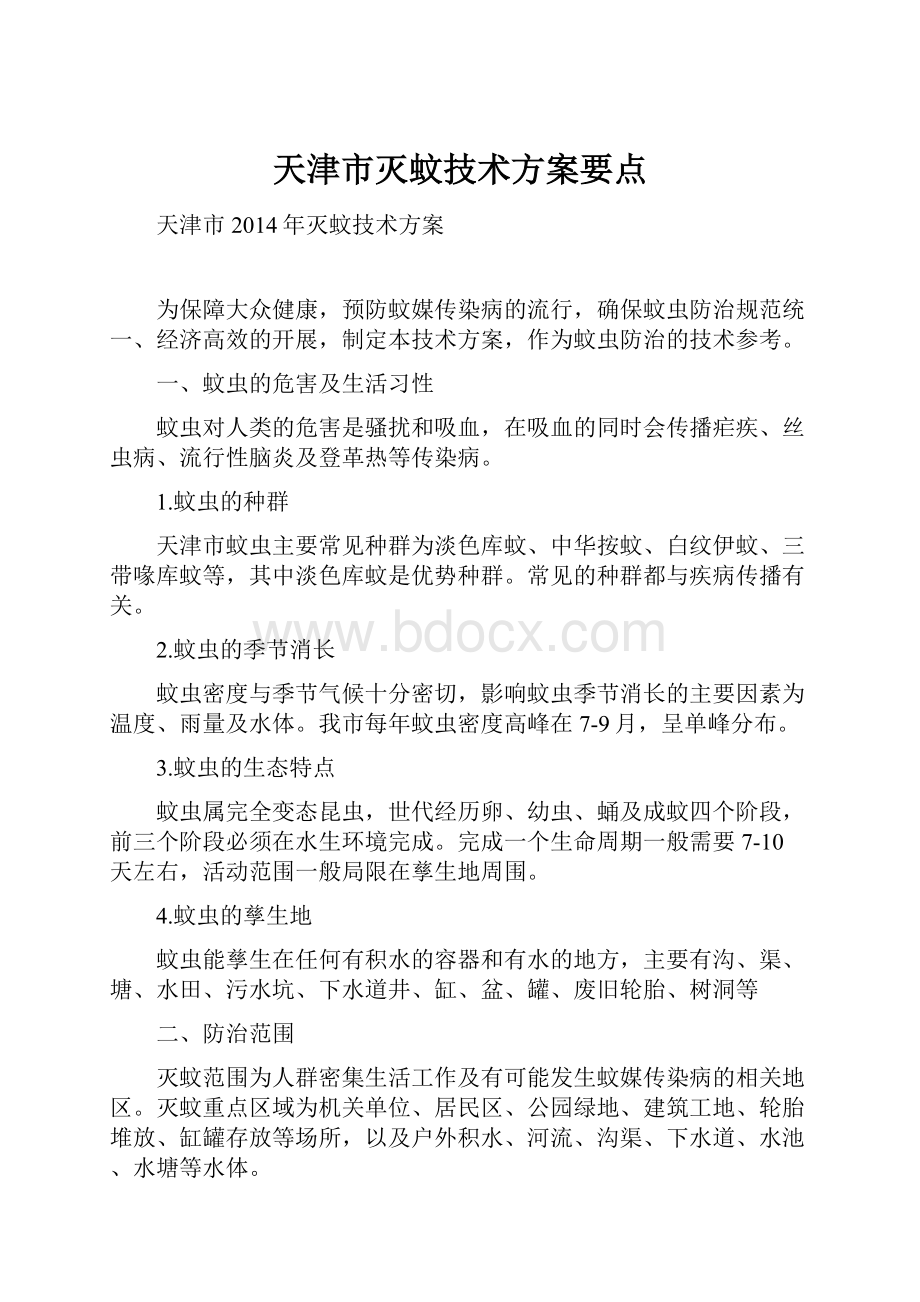 天津市灭蚊技术方案要点.docx_第1页