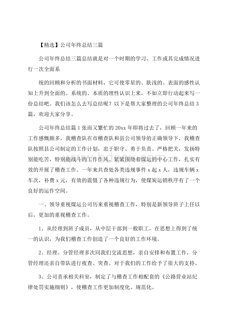 精选公司年终总结三篇.docx_第1页