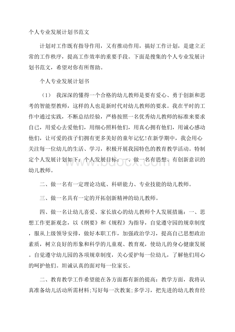 个人专业发展计划书范文.docx_第1页