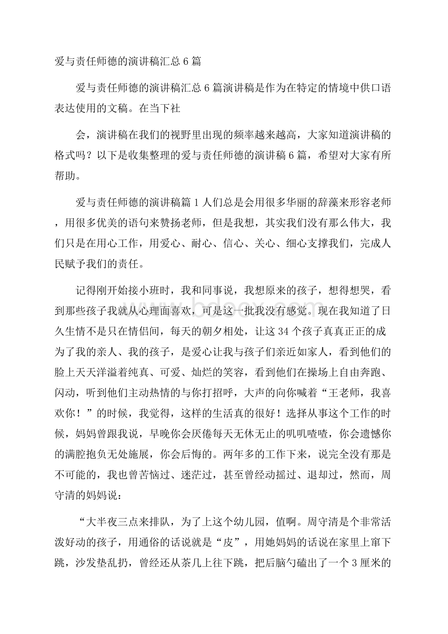 爱与责任师德的演讲稿汇总6篇.docx_第1页