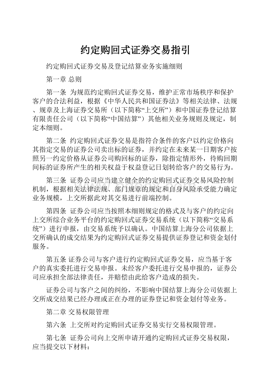 约定购回式证券交易指引.docx