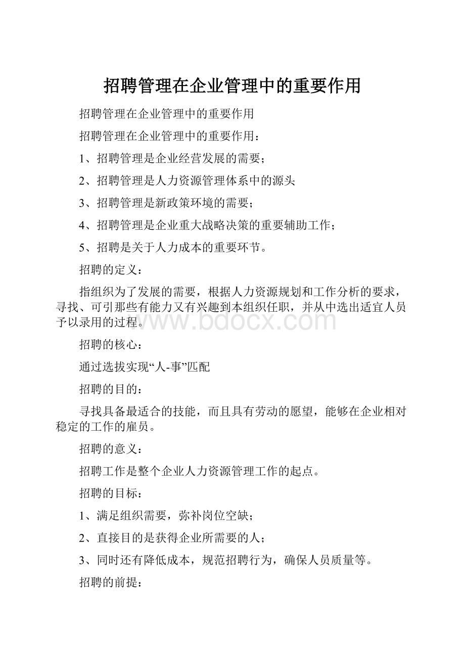 招聘管理在企业管理中的重要作用.docx_第1页