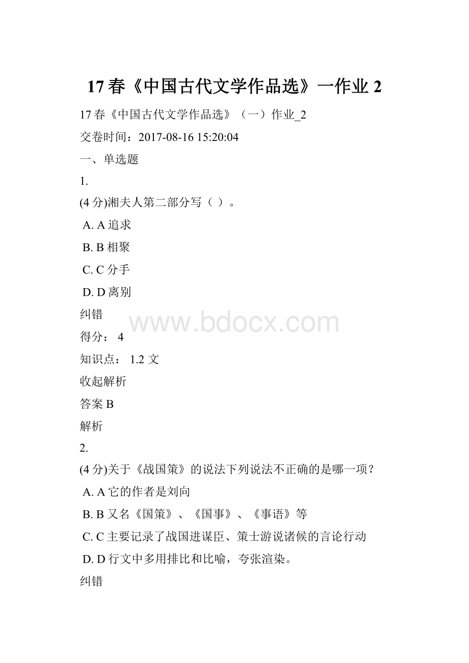 17春《中国古代文学作品选》一作业2.docx_第1页