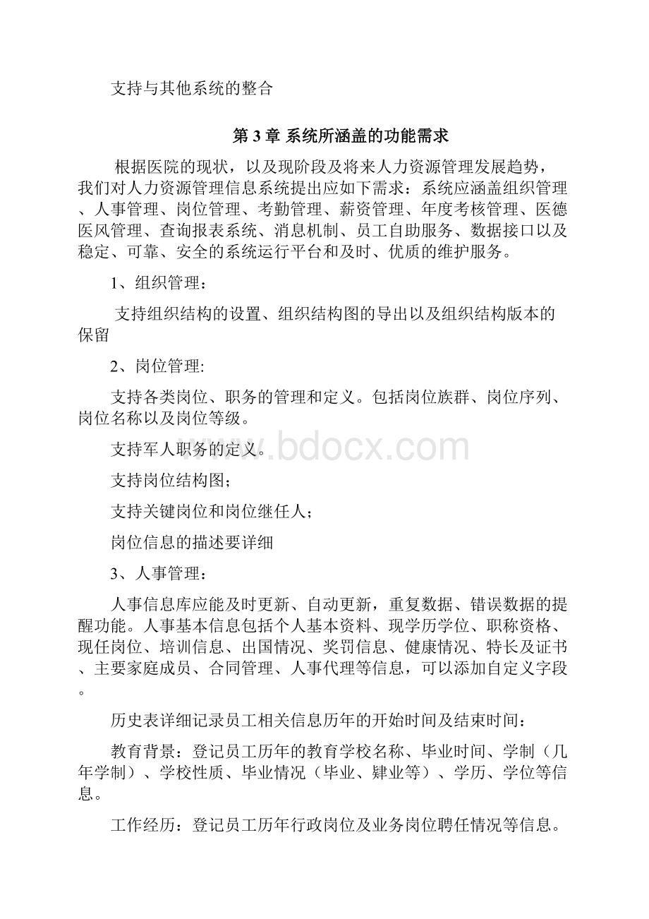 医院人力资源信息系统招标书.docx_第3页