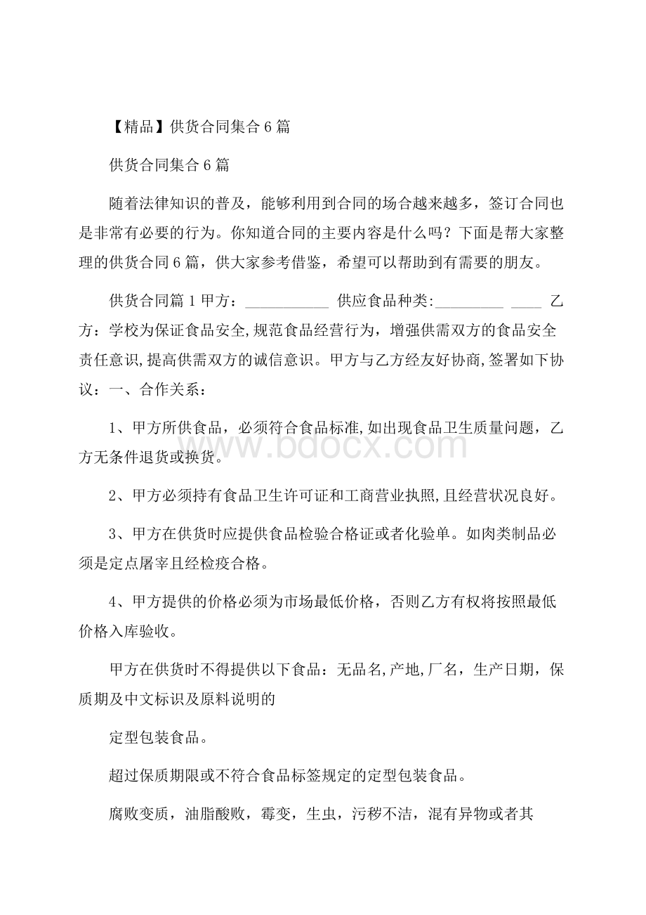 精品供货合同集合6篇.docx