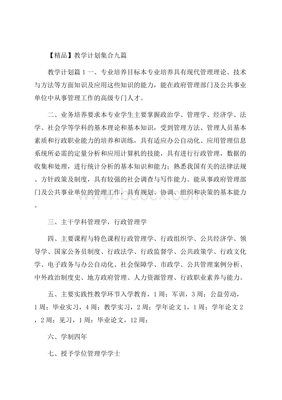 精品教学计划集合九篇.docx_第1页