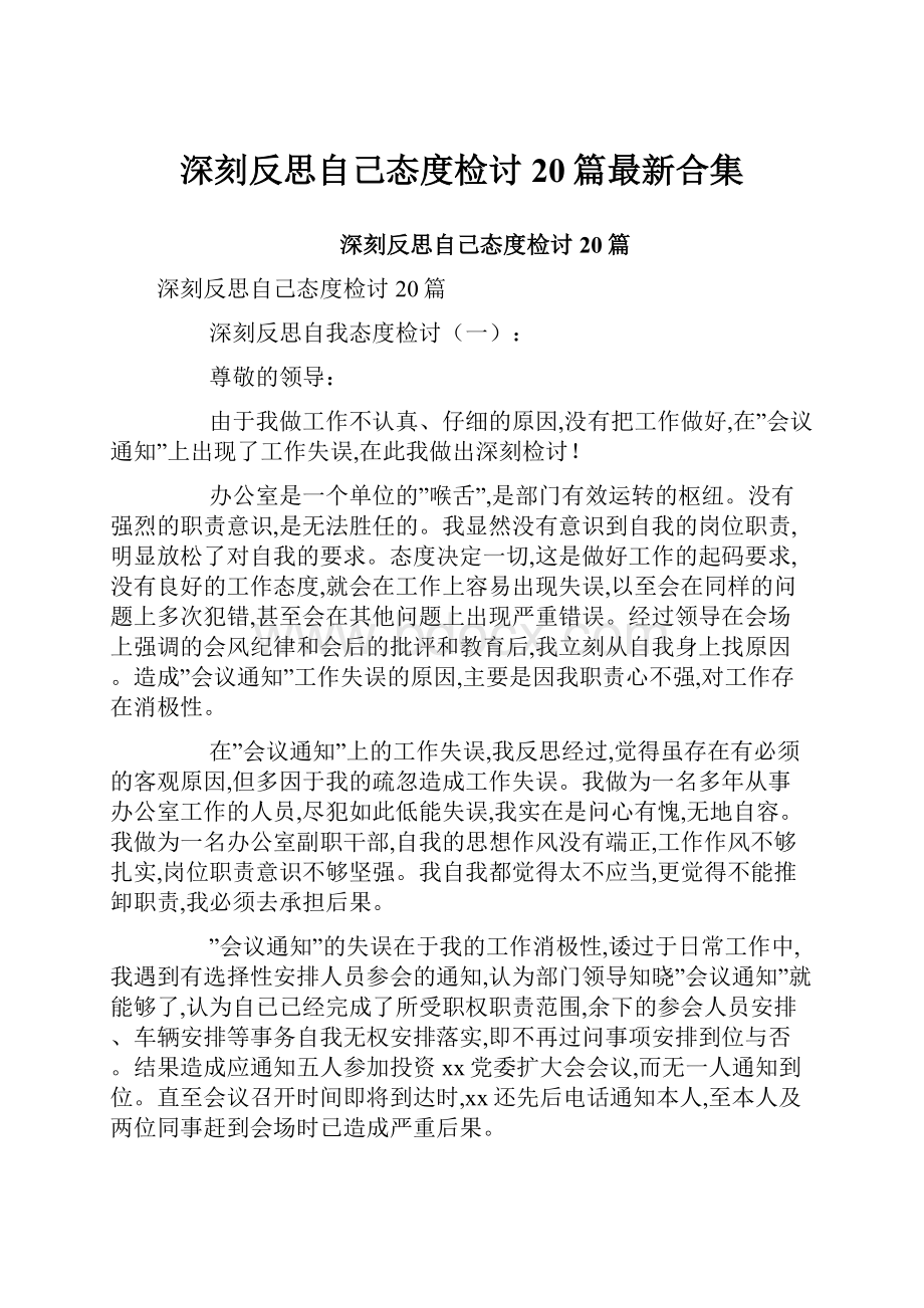 深刻反思自己态度检讨20篇最新合集.docx