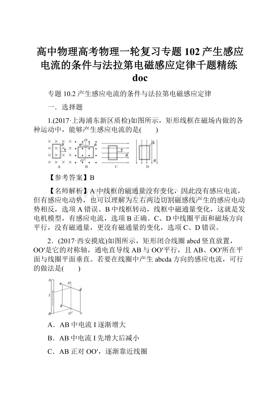 高中物理高考物理一轮复习专题102产生感应电流的条件与法拉第电磁感应定律千题精练doc.docx_第1页