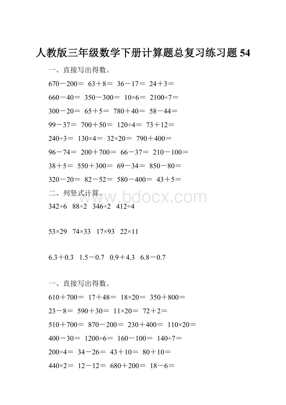 人教版三年级数学下册计算题总复习练习题54.docx