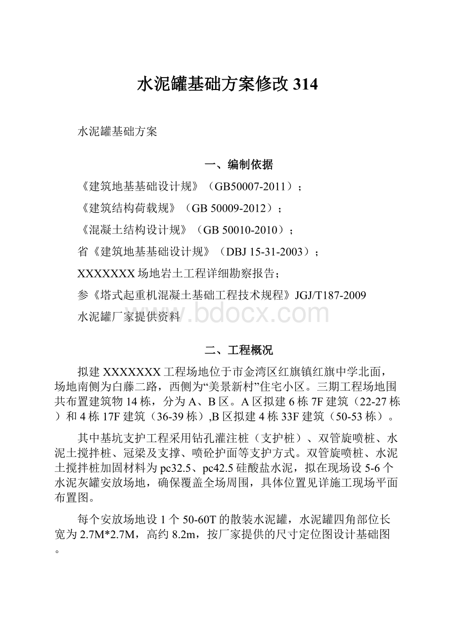 水泥罐基础方案修改314.docx_第1页