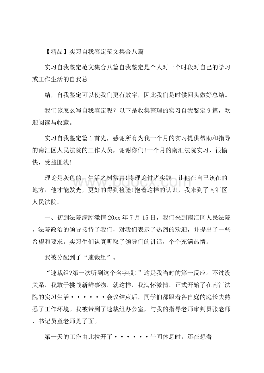 精品实习自我鉴定范文集合八篇.docx