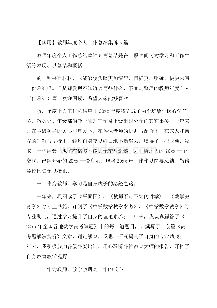 实用教师年度个人工作总结集锦5篇.docx