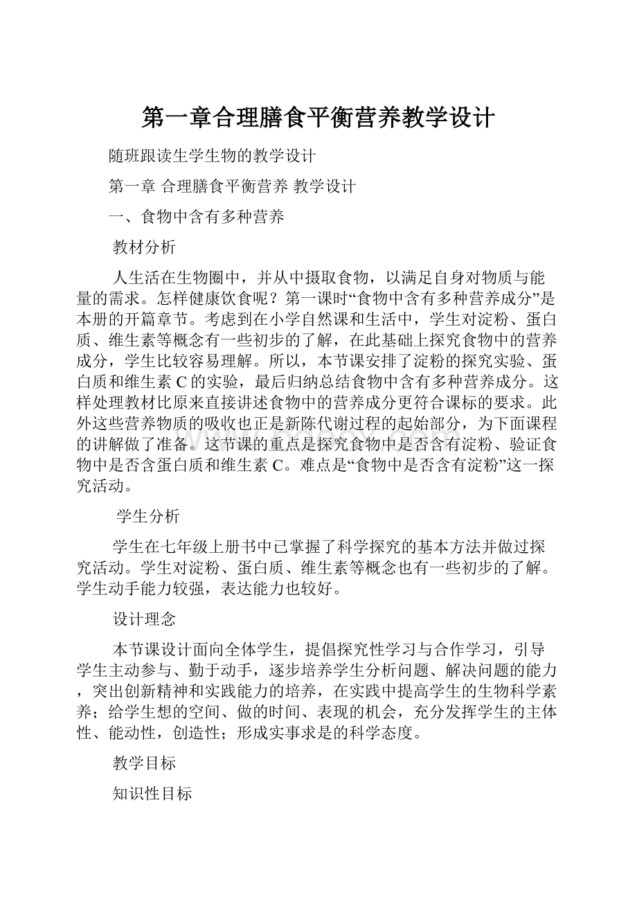 第一章合理膳食平衡营养教学设计.docx_第1页