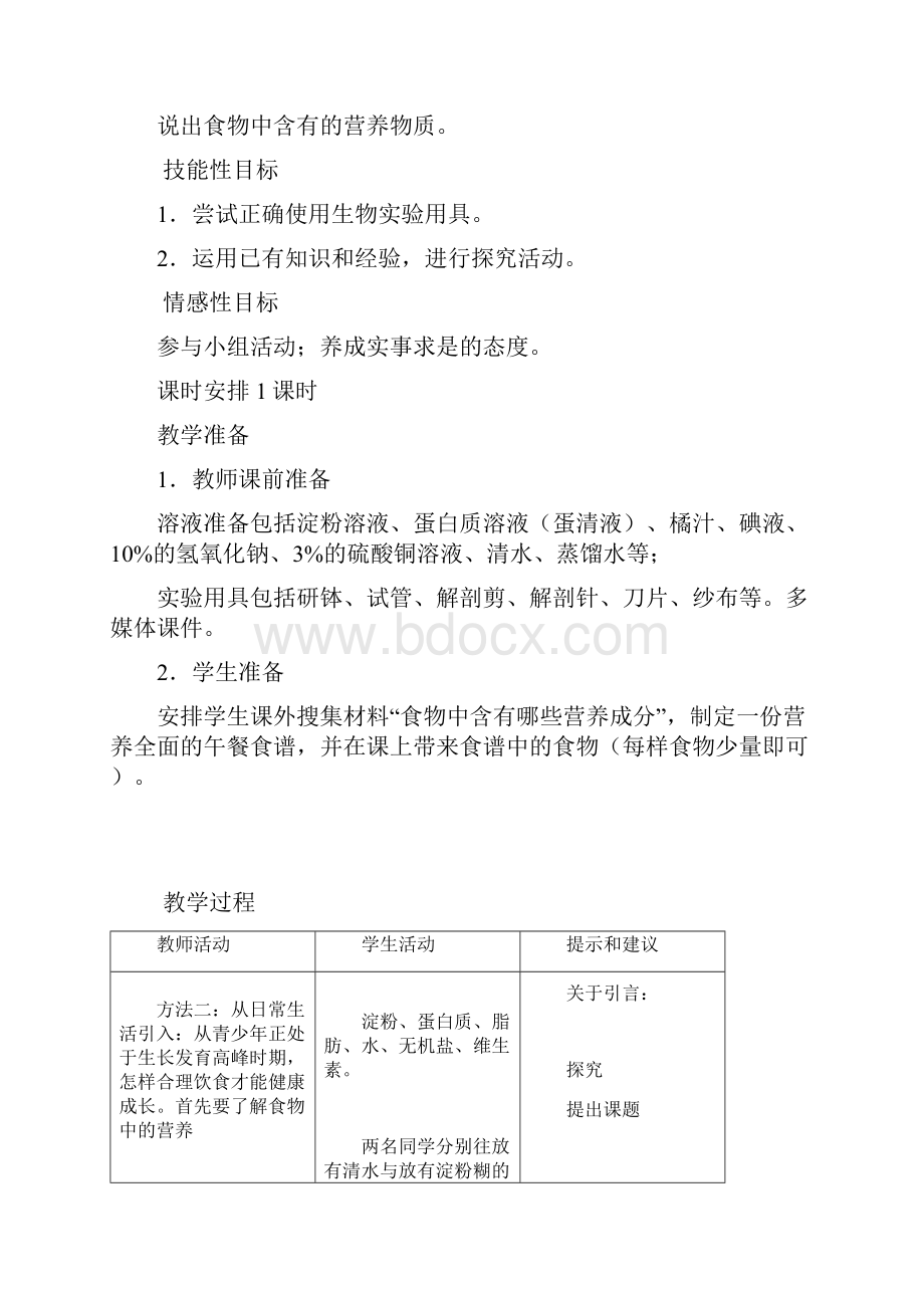 第一章合理膳食平衡营养教学设计.docx_第2页