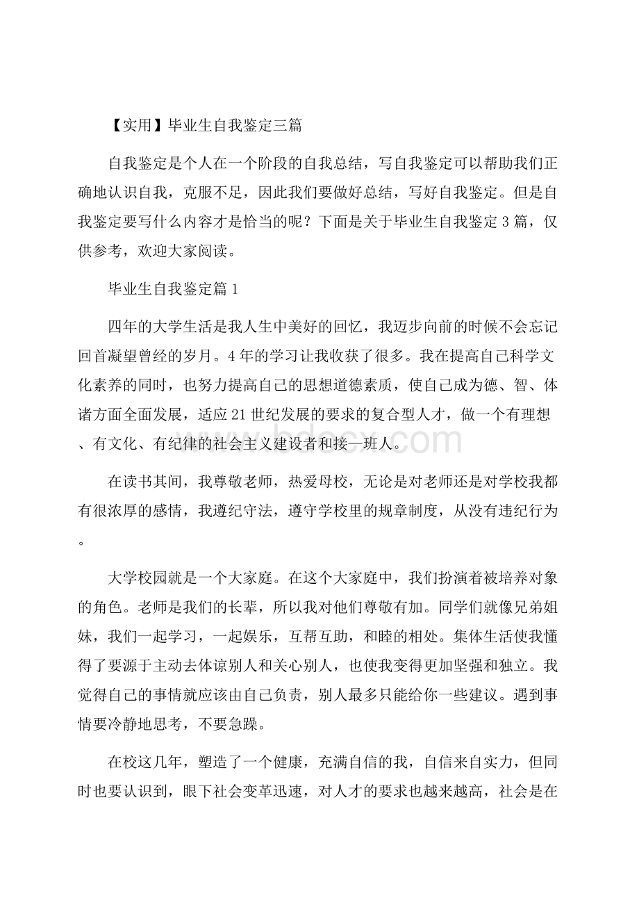 实用毕业生自我鉴定三篇.docx_第1页