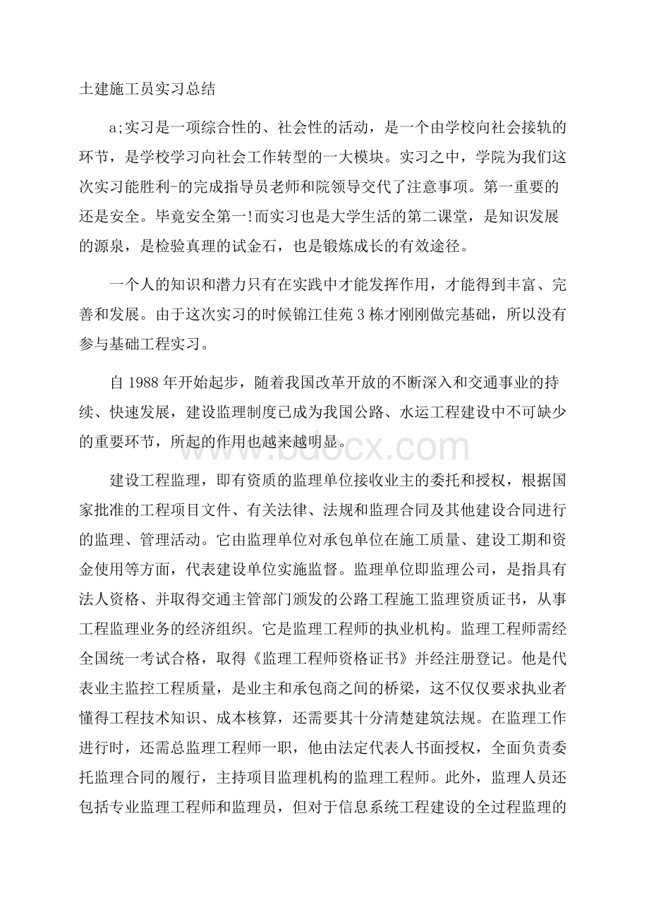 土建施工员实习总结.docx