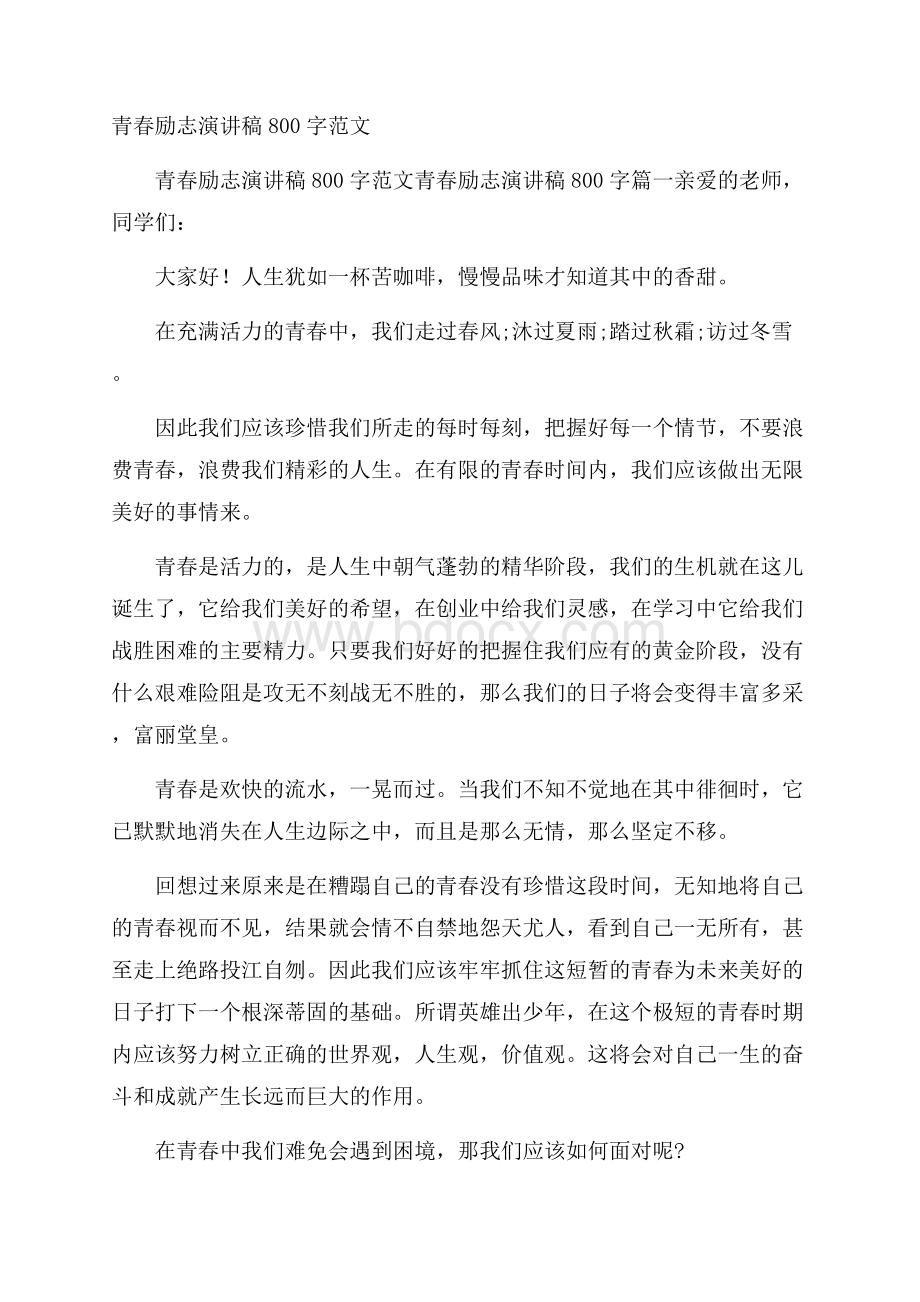 青春励志演讲稿800字范文.docx_第1页