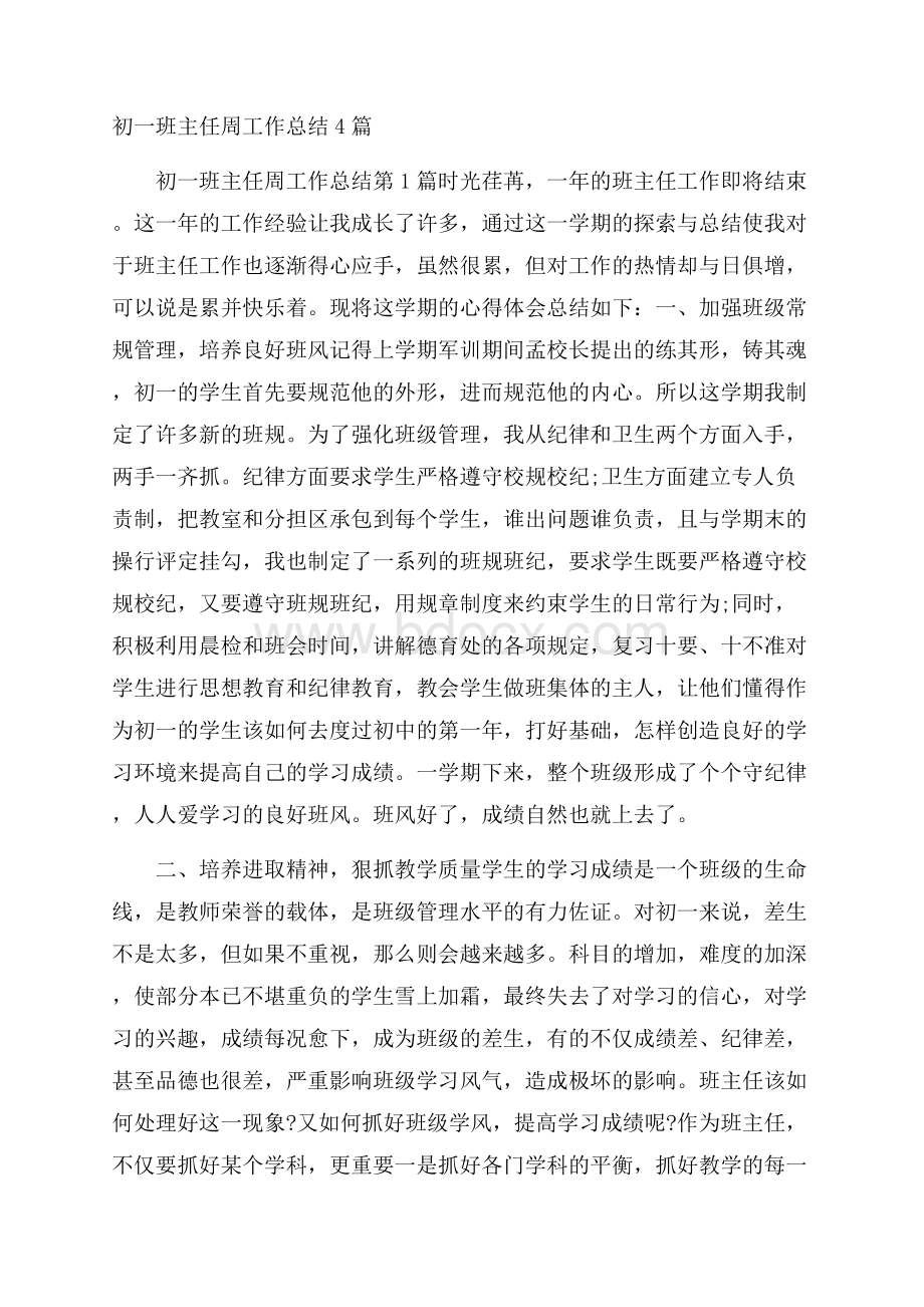 初一班主任周工作总结4篇.docx