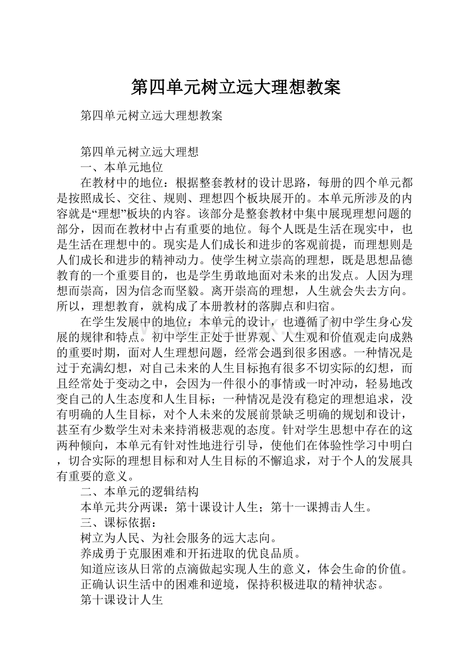 第四单元树立远大理想教案.docx_第1页