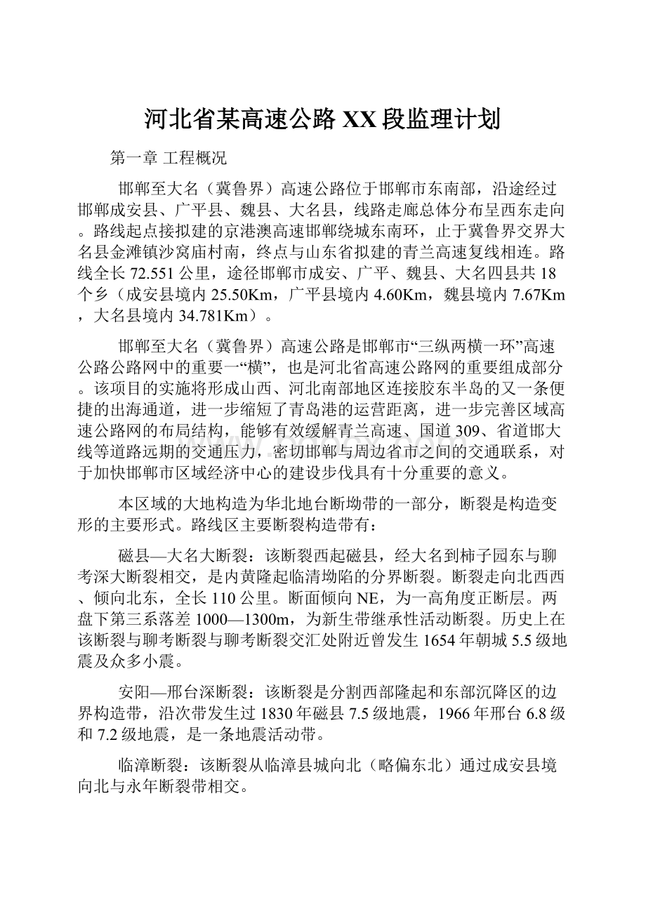 河北省某高速公路XX段监理计划.docx