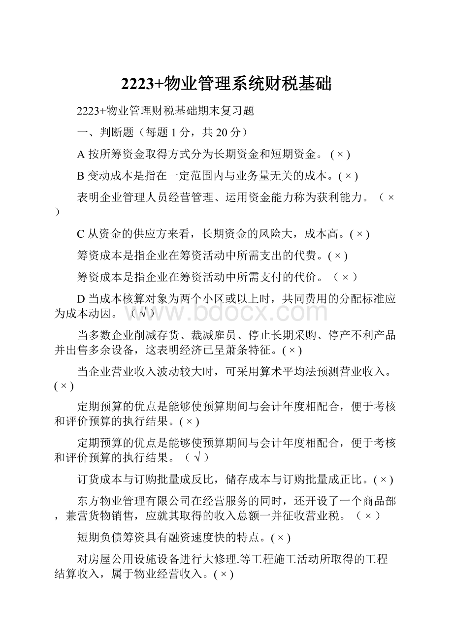 2223+物业管理系统财税基础.docx_第1页