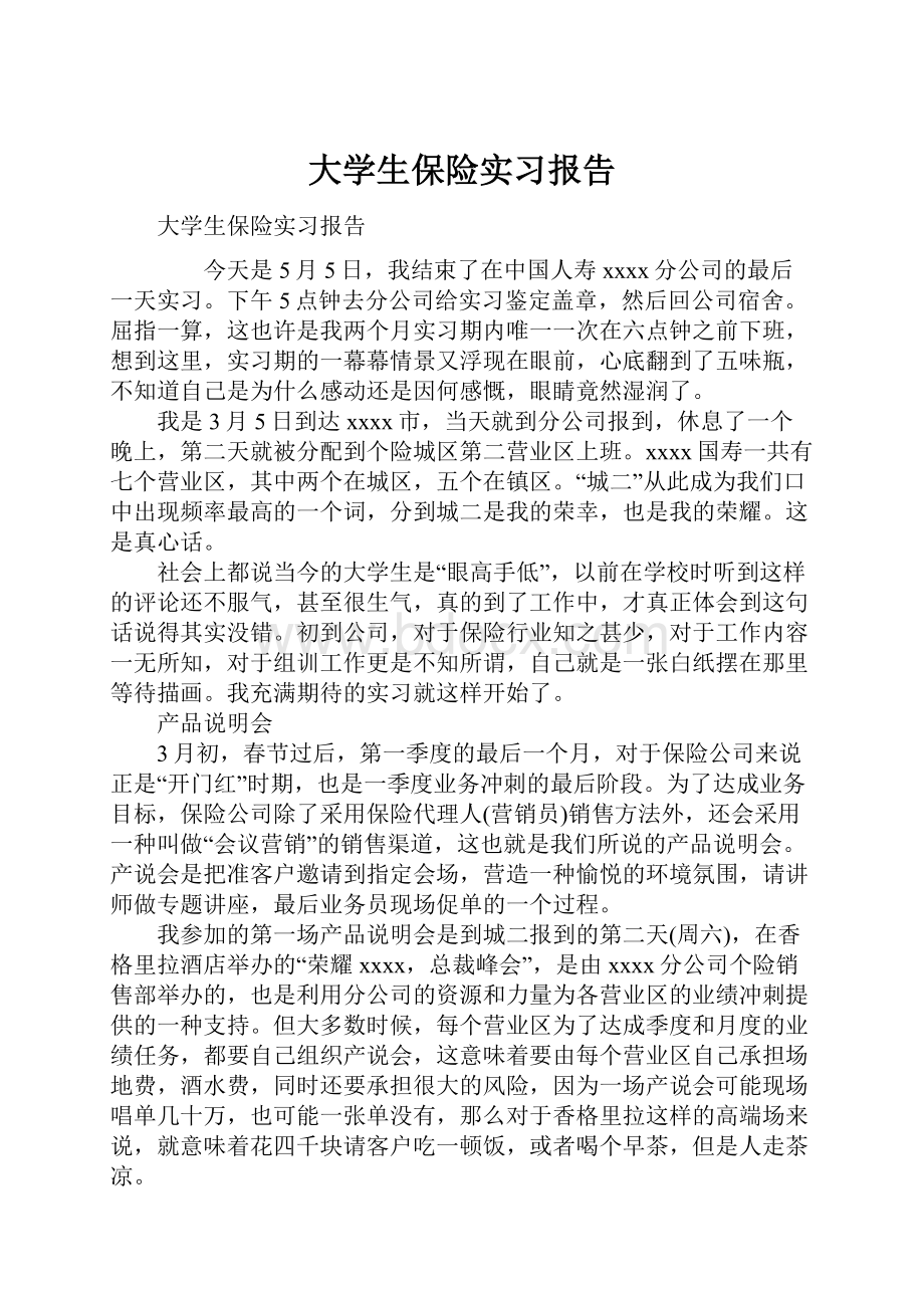 大学生保险实习报告.docx