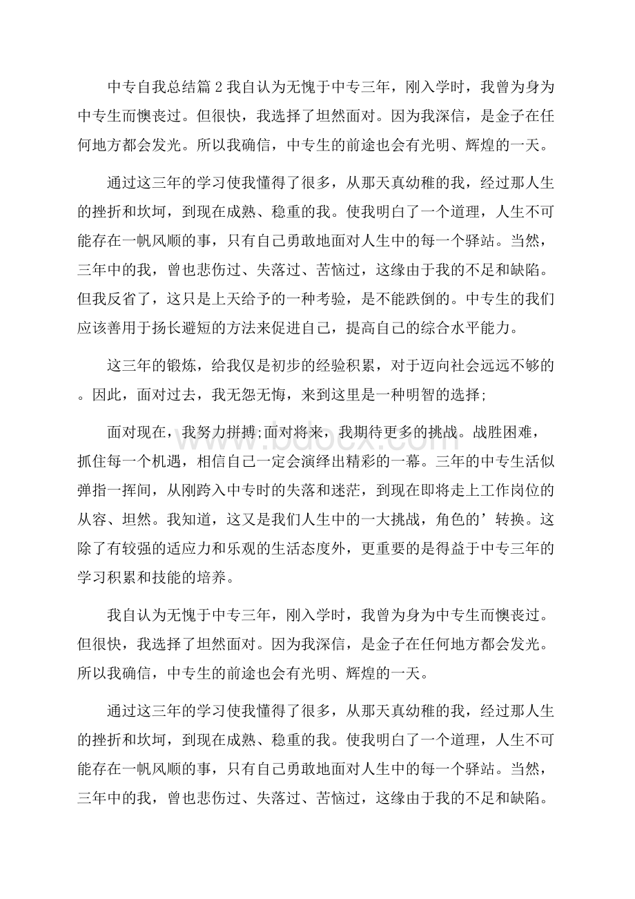 实用中专自我总结4篇.docx_第2页