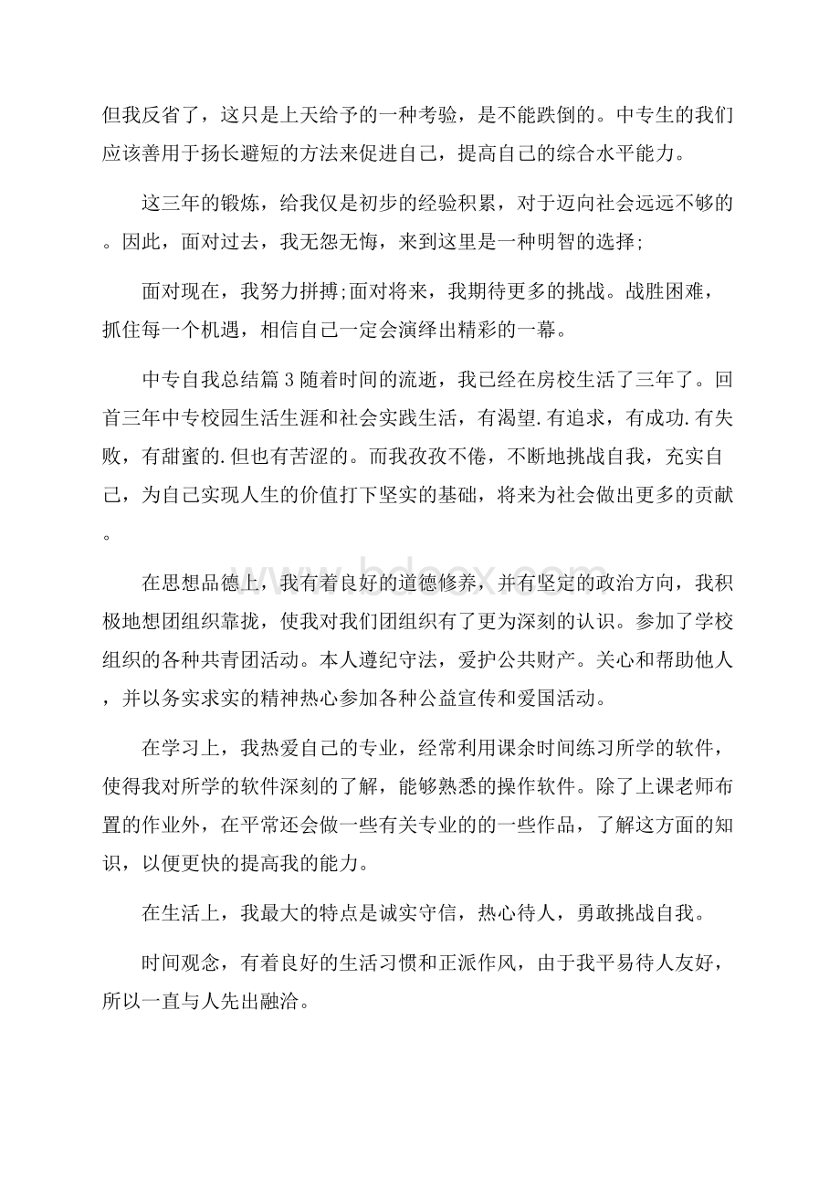 实用中专自我总结4篇.docx_第3页