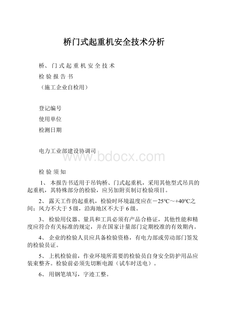 桥门式起重机安全技术分析.docx_第1页