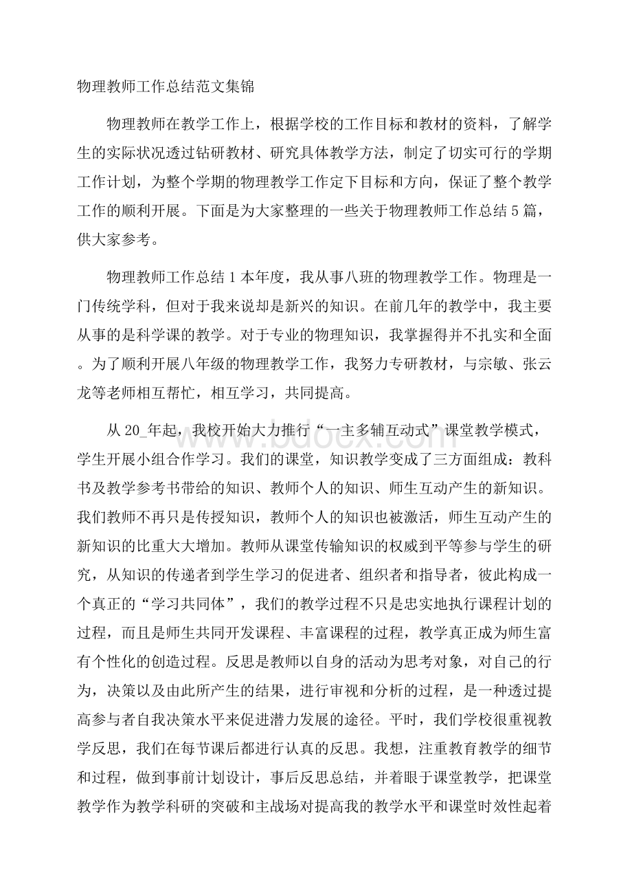 物理教师工作总结范文集锦.docx_第1页