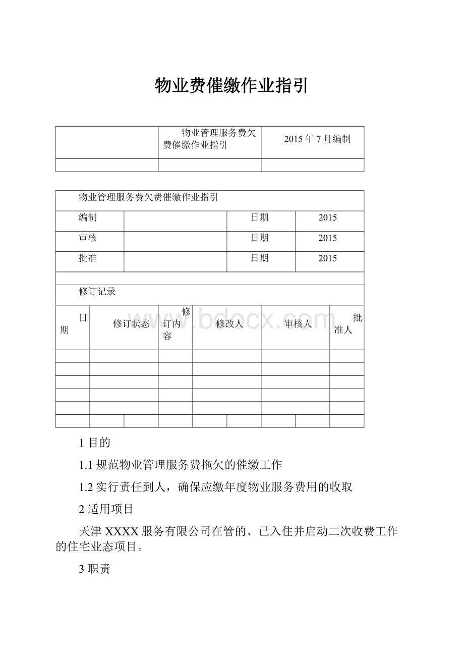 物业费催缴作业指引.docx_第1页