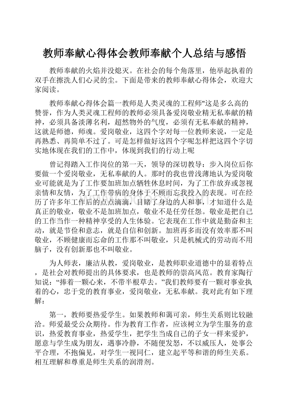 教师奉献心得体会教师奉献个人总结与感悟.docx_第1页