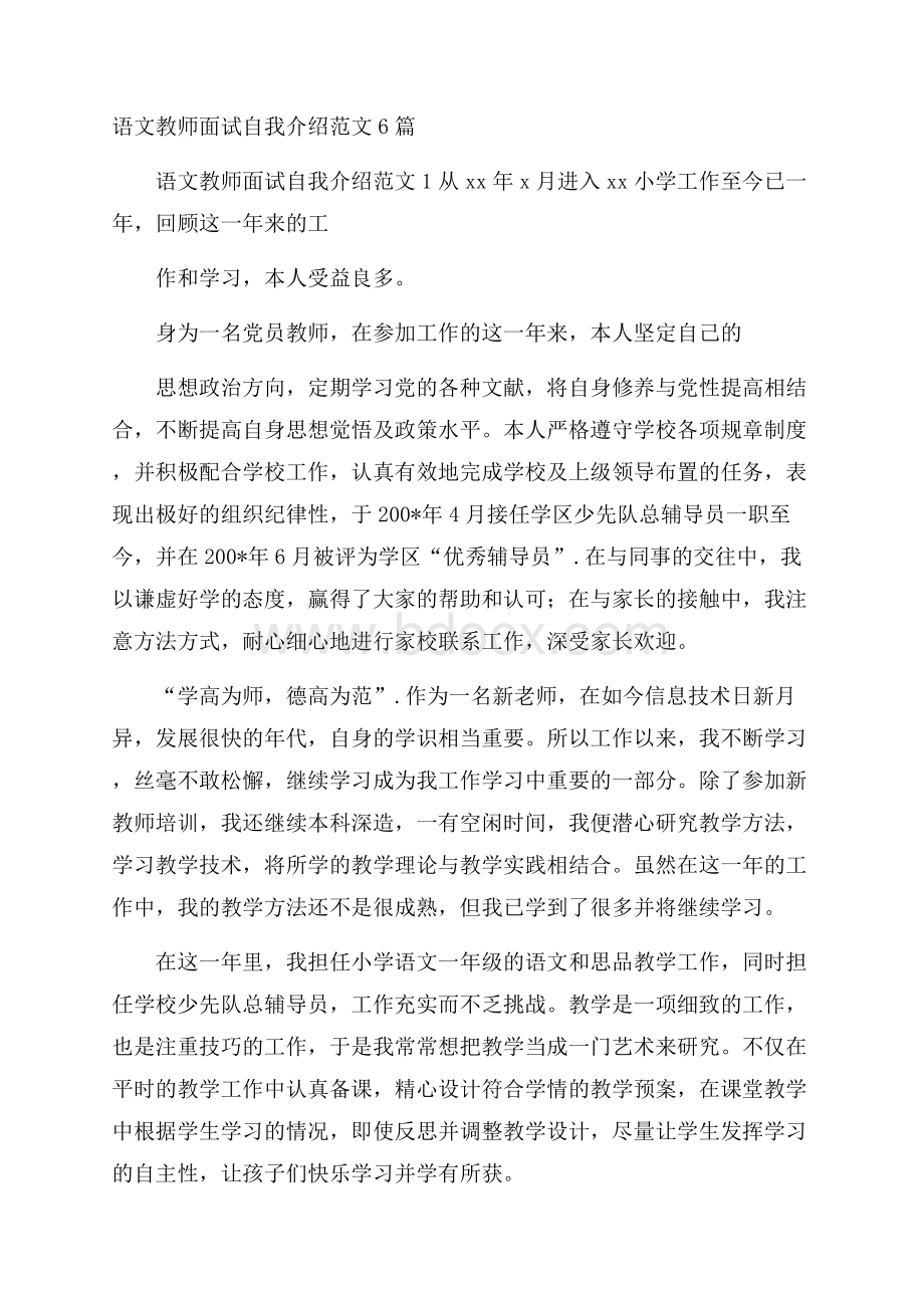 语文教师面试自我介绍范文6篇.docx_第1页