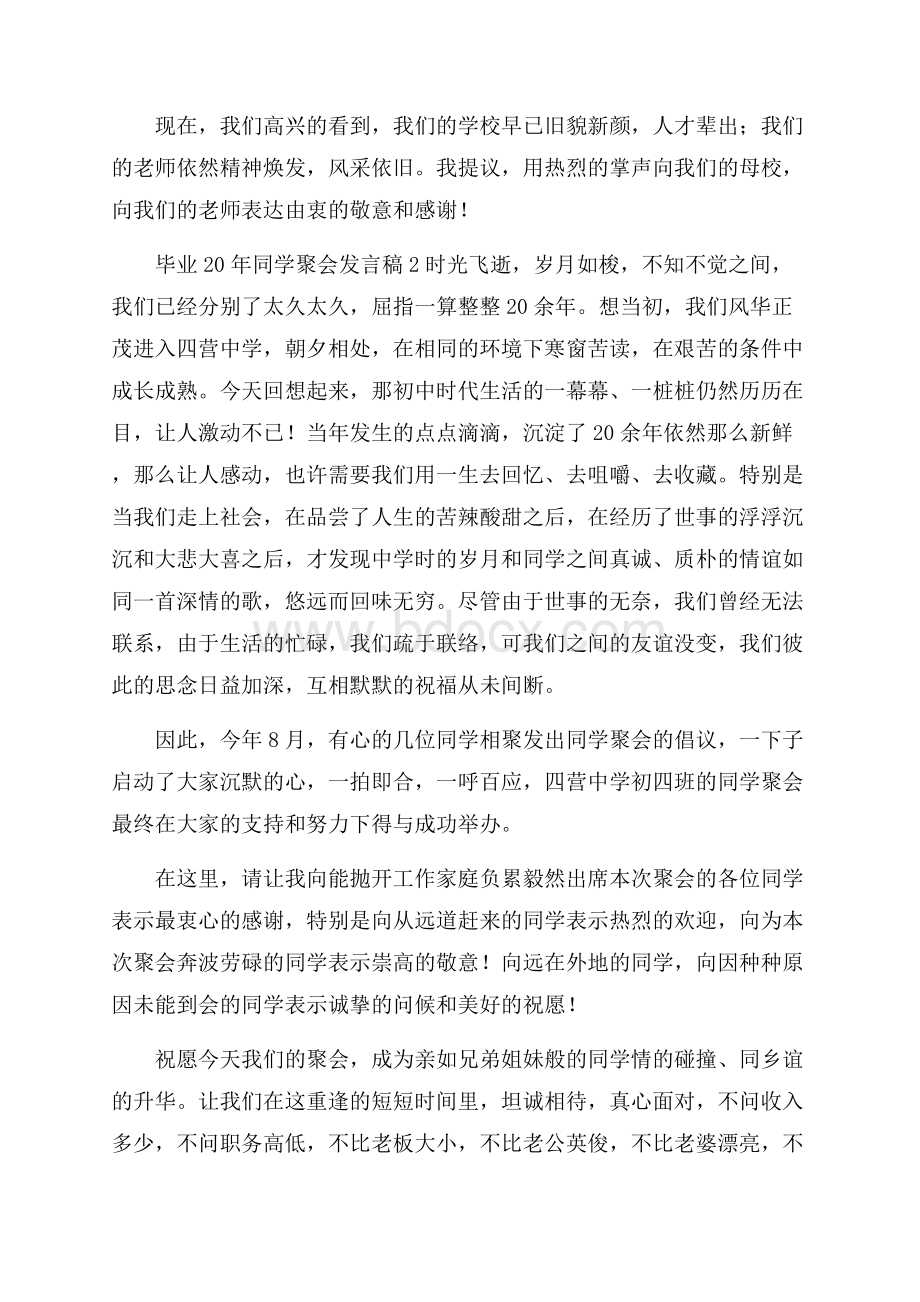 毕业20年同学聚会发言稿范文(精选4篇).docx_第2页