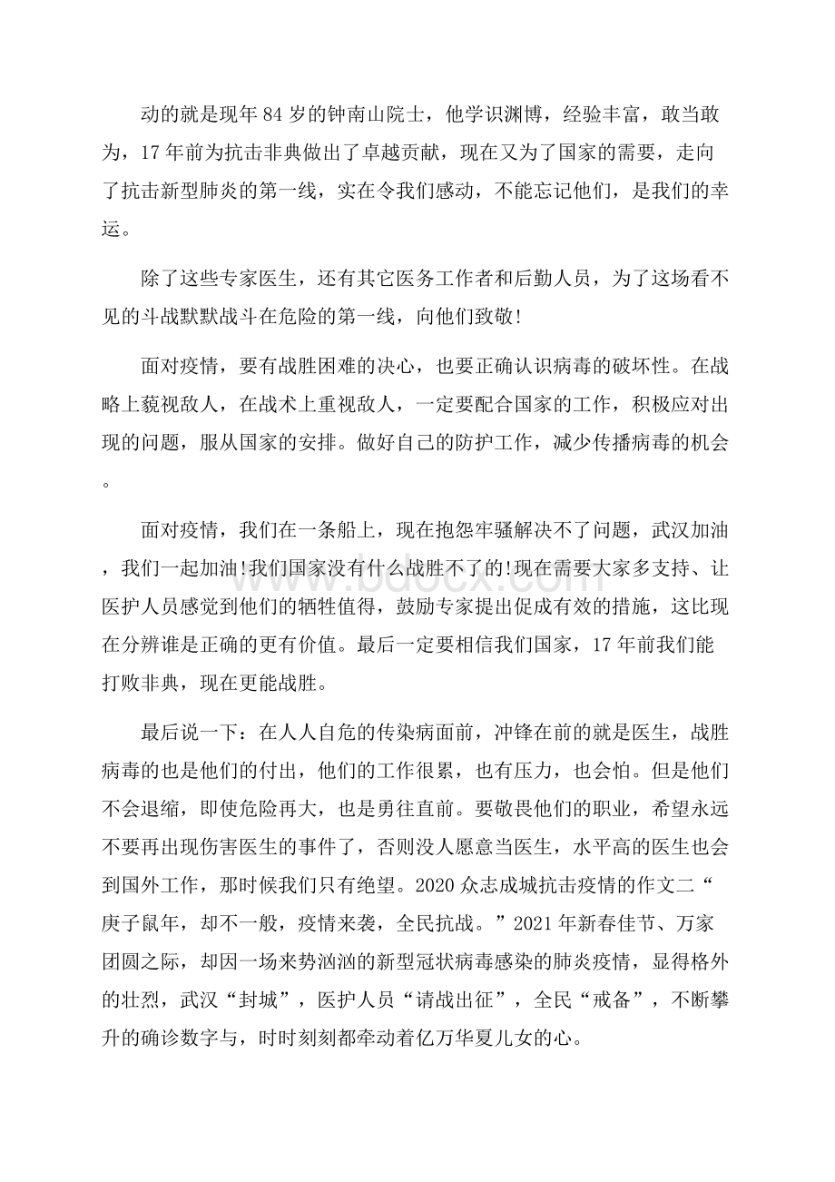 精选最新众志成城抗击疫情主题优秀作文两篇.docx_第2页