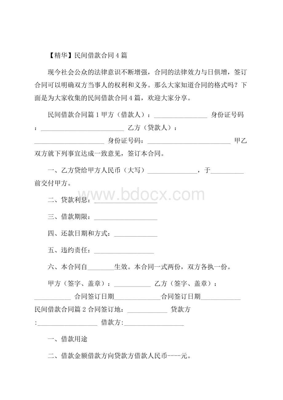 精华民间借款合同4篇.docx_第1页