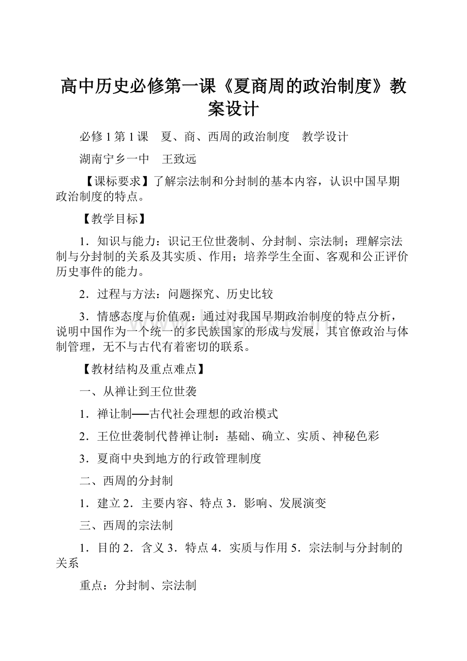 高中历史必修第一课《夏商周的政治制度》教案设计.docx