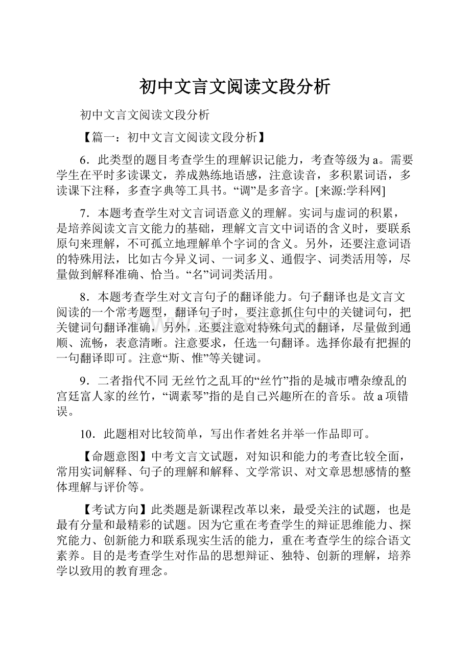 初中文言文阅读文段分析.docx