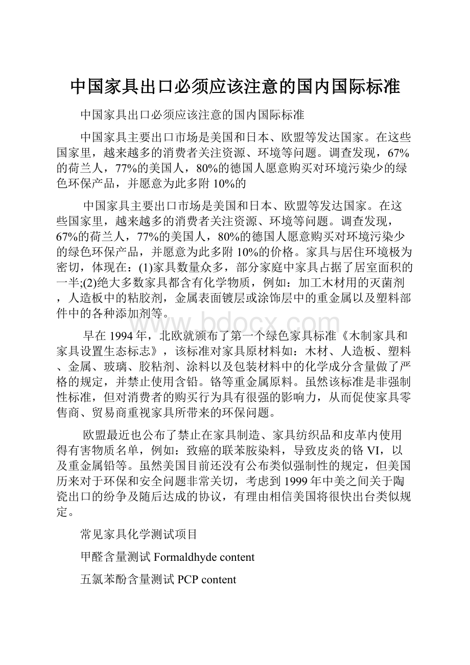 中国家具出口必须应该注意的国内国际标准.docx_第1页