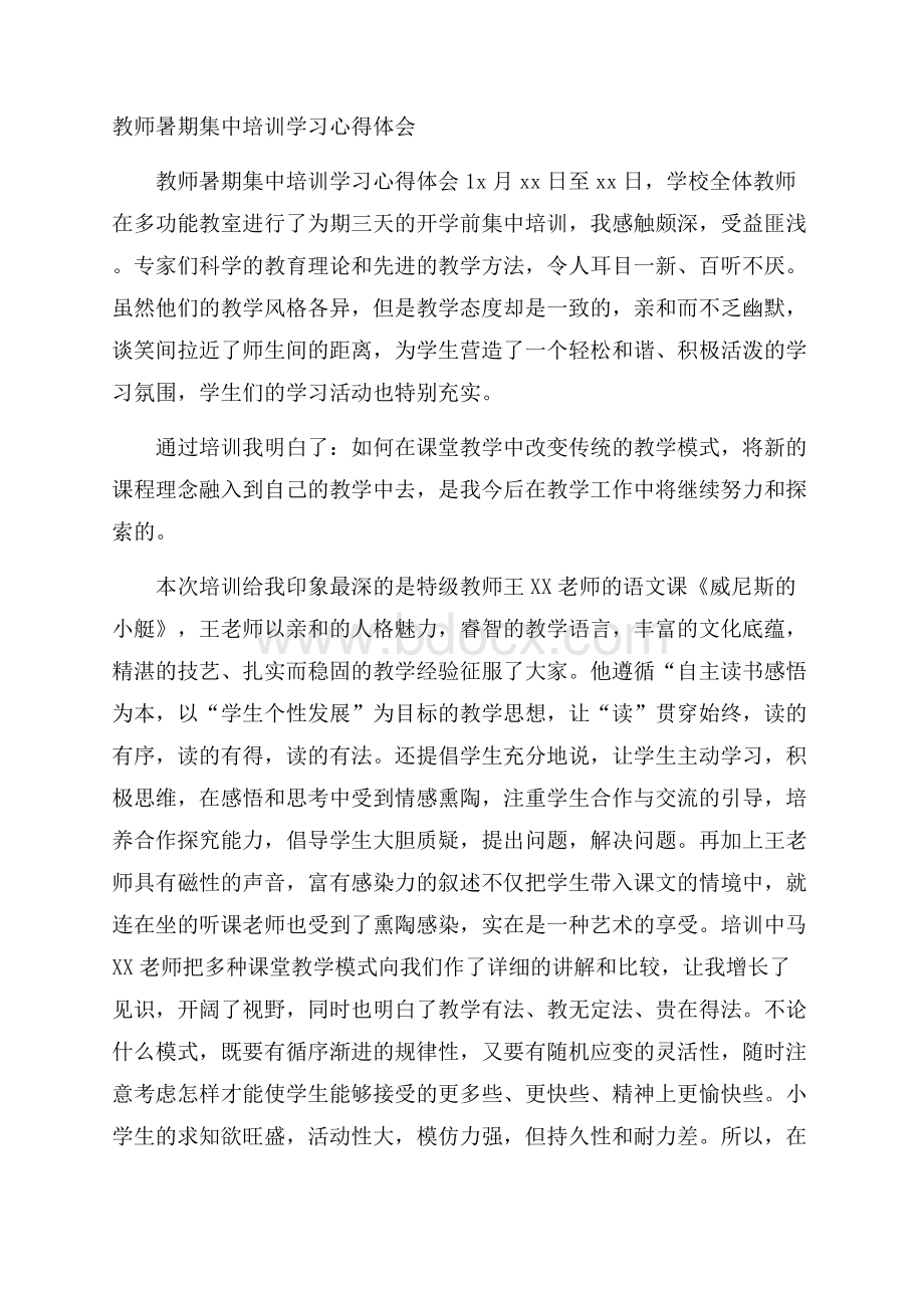 教师暑期集中培训学习心得体会.docx_第1页