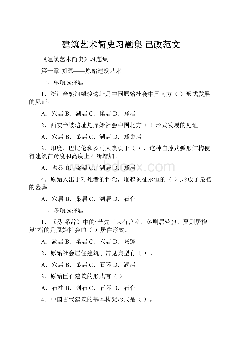 建筑艺术简史习题集已改范文.docx_第1页