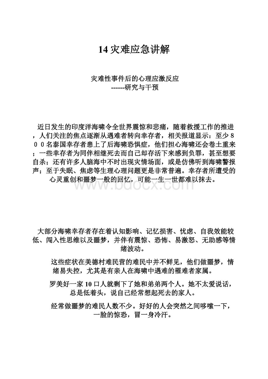 14灾难应急讲解.docx