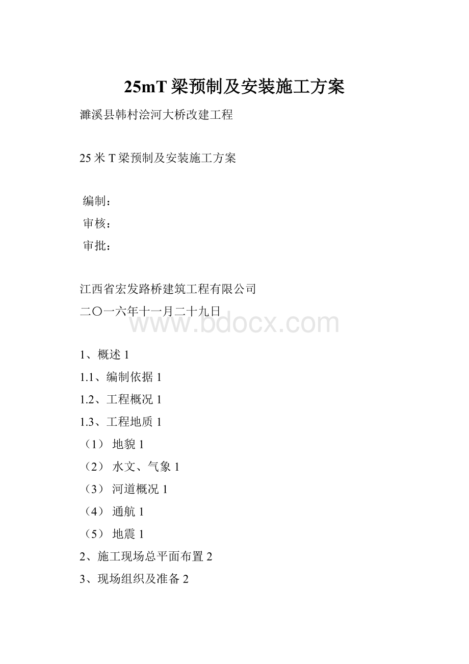 25mT梁预制及安装施工方案.docx