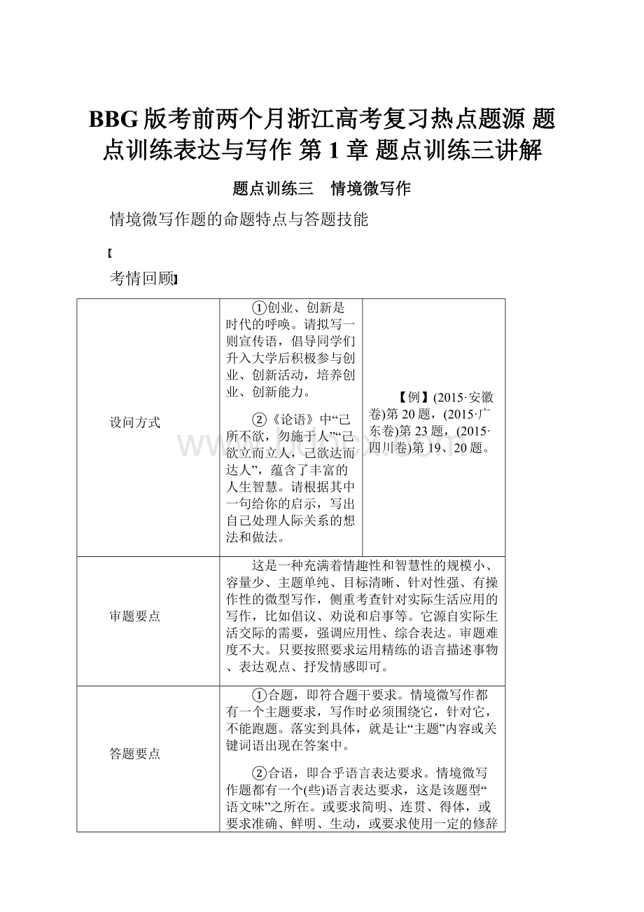 BBG版考前两个月浙江高考复习热点题源 题点训练表达与写作 第1章 题点训练三讲解.docx