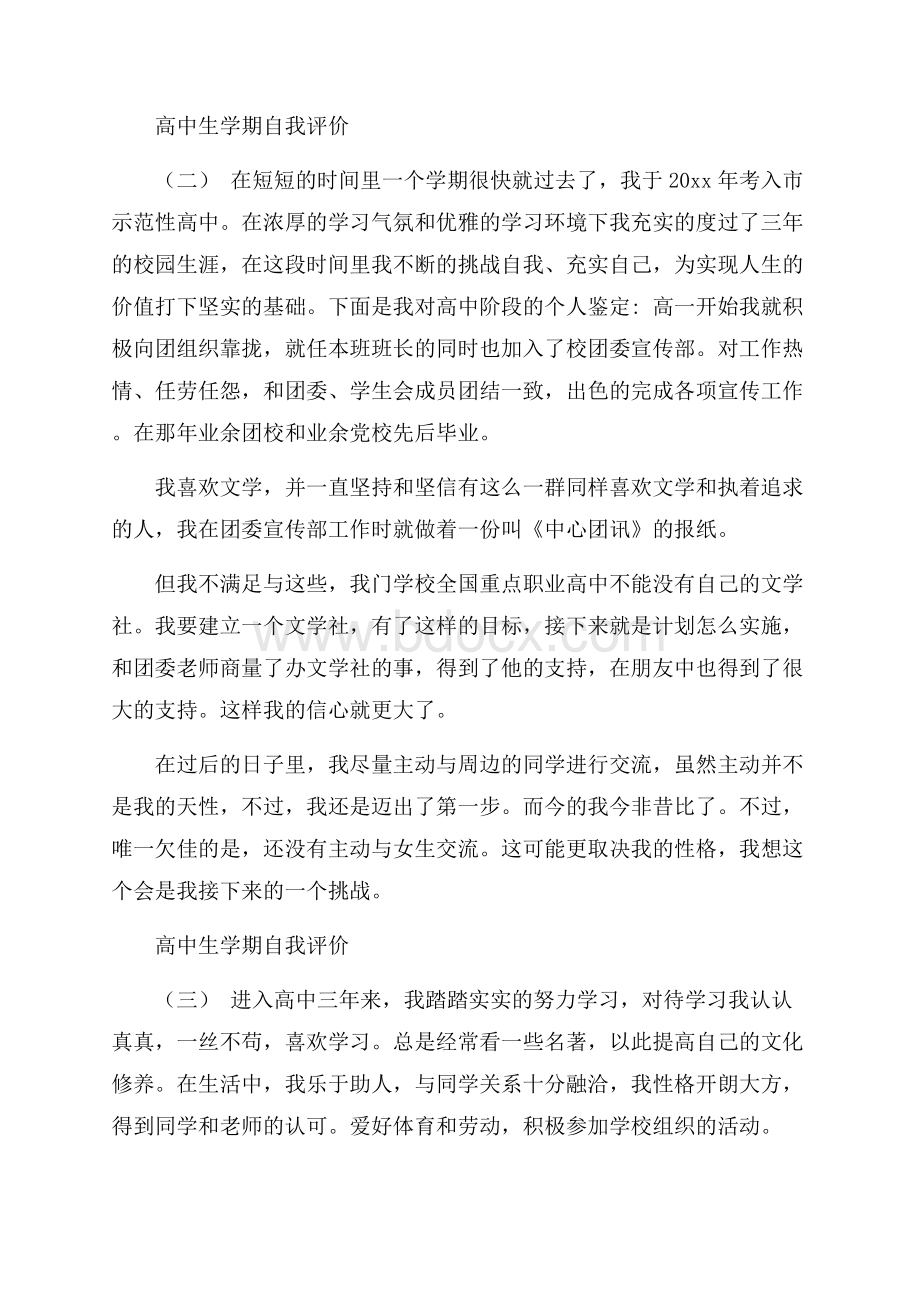 推荐的高中生学期自我评价五篇分享.docx_第2页