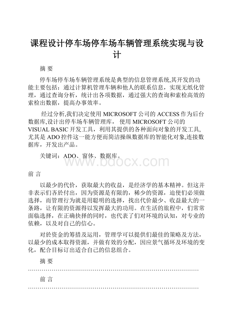 课程设计停车场停车场车辆管理系统实现与设计.docx