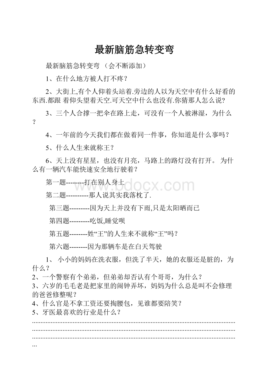 最新脑筋急转变弯.docx_第1页