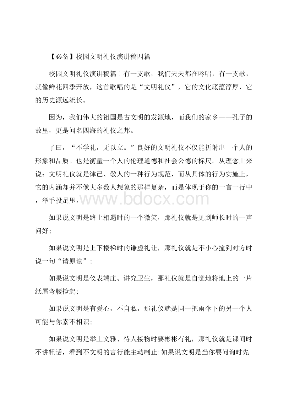 必备校园文明礼仪演讲稿四篇.docx