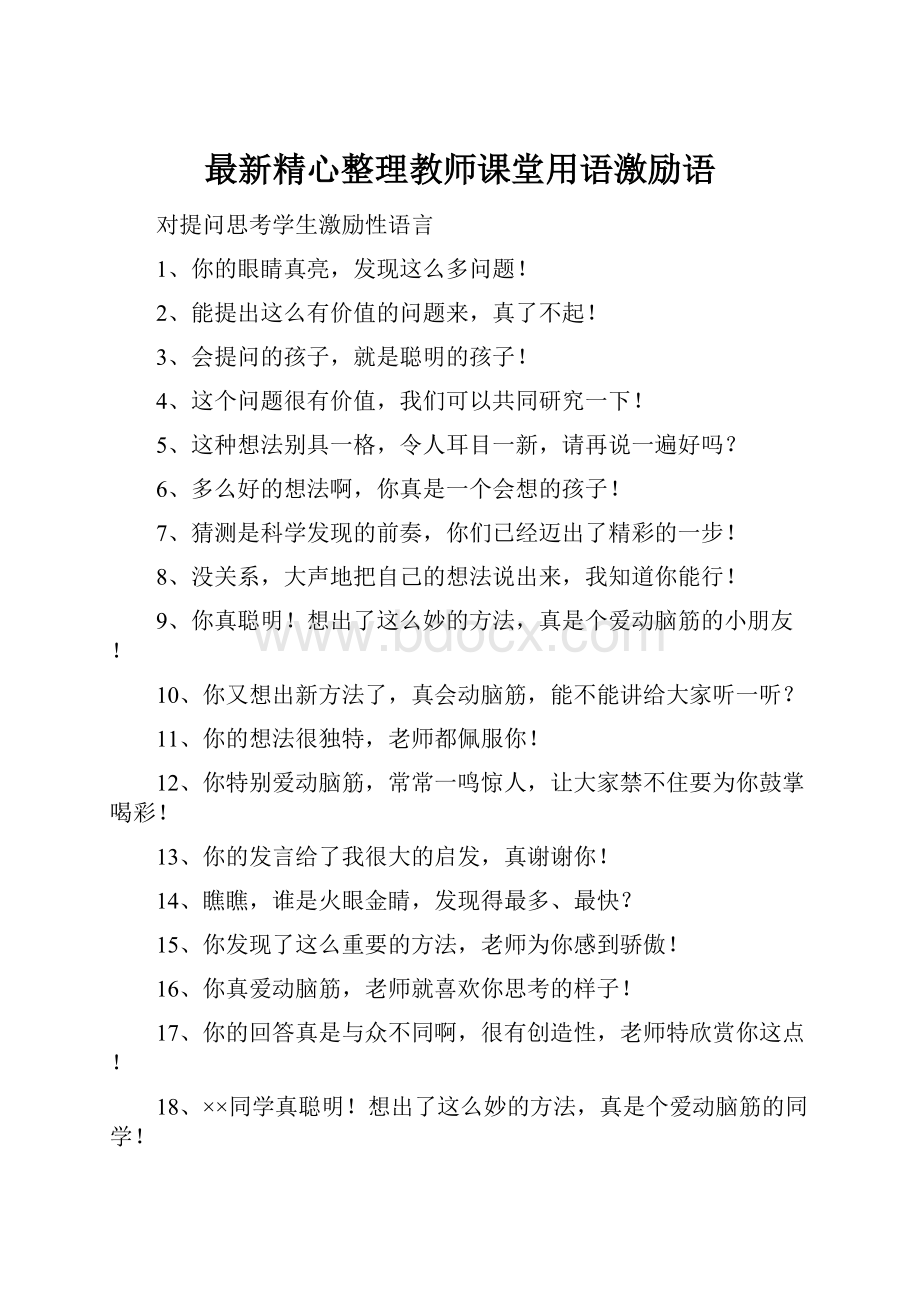 最新精心整理教师课堂用语激励语.docx_第1页