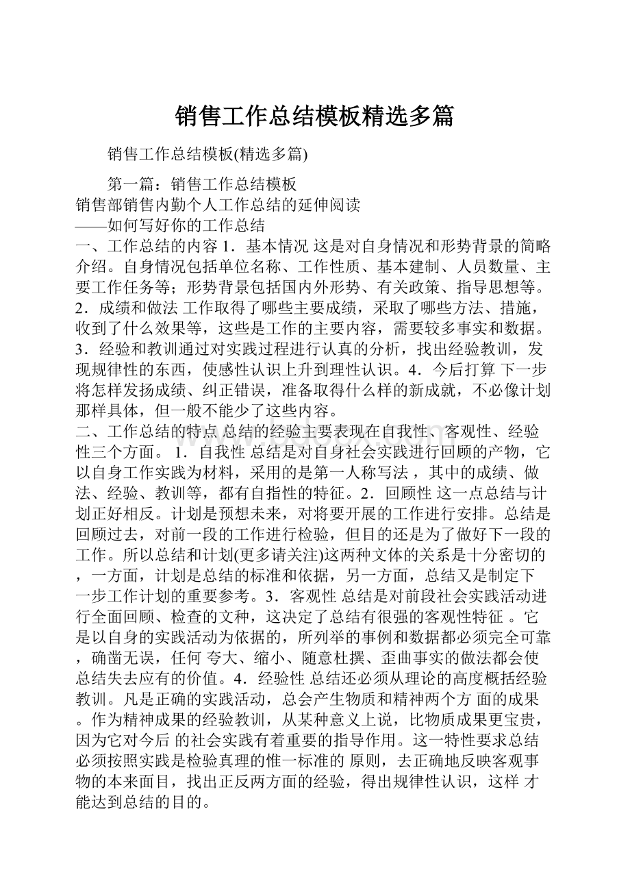 销售工作总结模板精选多篇.docx_第1页